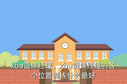 为什么篮球训练报告需要包含心理状态分析_2