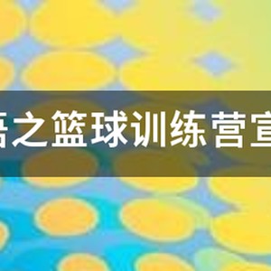 篮球训练营开业宣传图片